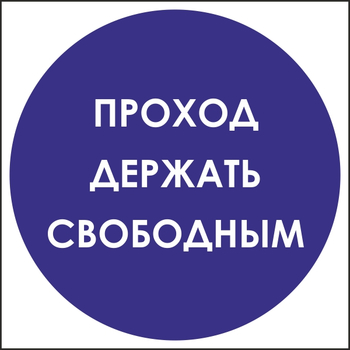 B53 проход держать свободным (пластик, 200х200 мм) - Знаки безопасности - Вспомогательные таблички - Магазин охраны труда Протекторшоп