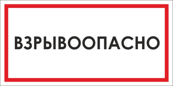 B65 взрывоопасно (пленка, 300х150 мм) - Знаки безопасности - Вспомогательные таблички - Магазин охраны труда Протекторшоп