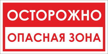 B40 осторожно! опасная зона (пленка, 300х150 мм) - Знаки безопасности - Вспомогательные таблички - Магазин охраны труда Протекторшоп