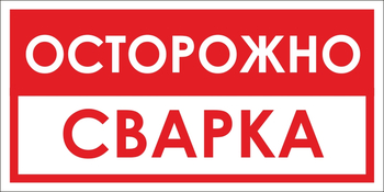 B28 осторожно! сварка (пленка, 300х150 мм) - Знаки безопасности - Вспомогательные таблички - Магазин охраны труда Протекторшоп