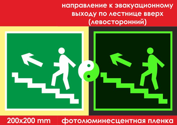 E16 направление к эвакуационному выходу по лестнице вверх (левосторонний) (ГОСТ 34428-2018, фотолюминесцентная пленка, 200х200 мм) - Знаки безопасности - Фотолюминесцентные знаки - Магазин охраны труда Протекторшоп