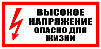 S19 Высокое напряжение. опасно для жизни - Знаки безопасности - Знаки по электробезопасности - Магазин охраны труда Протекторшоп