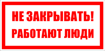  S22 Не закрывать. работают люди (100х200мм, пластик ПВХ) - Знаки безопасности - Знаки по электробезопасности - Магазин охраны труда Протекторшоп