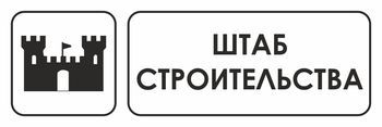 И07 штаб строительства (пленка, 300х100 мм) - Охрана труда на строительных площадках - Указатели - Магазин охраны труда Протекторшоп