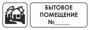 И14 бытовое помещение №_ (пленка, 300х100 мм) - Охрана труда на строительных площадках - Указатели - Магазин охраны труда Протекторшоп