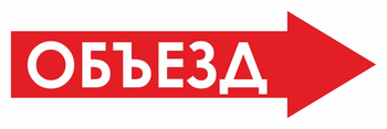 И22 объезд (вправо) (пленка, 900х300 мм) - Знаки безопасности - Знаки и таблички для строительных площадок - Магазин охраны труда Протекторшоп