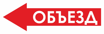 И27 объезд (влево) (пленка, 900х300 мм) - Знаки безопасности - Знаки и таблички для строительных площадок - Магазин охраны труда Протекторшоп