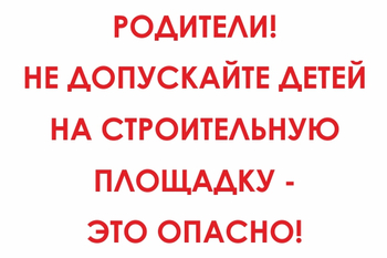 И20 родители! не допускайте детей на строительную площадку - это опасно! (пластик, 600х400 мм) - Знаки безопасности - Знаки и таблички для строительных площадок - Магазин охраны труда Протекторшоп