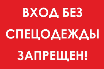 И39 Вход без спецодежды запрещен! (пластик, 300х400 мм) - Знаки безопасности - Знаки и таблички для строительных площадок - Магазин охраны труда Протекторшоп