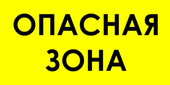 В45 Опасная зона (пленка, 600х300 мм) - Знаки безопасности - Знаки и таблички для строительных площадок - Магазин охраны труда Протекторшоп