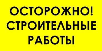 И44 осторожно! строительные работы (пленка, 800х400 мм) - Знаки безопасности - Знаки и таблички для строительных площадок - Магазин охраны труда Протекторшоп