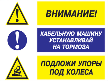 Кз 77 внимание - кабельную машину устанавливай на тормоза, подложи упоры под колеса. (пленка, 400х300 мм) - Знаки безопасности - Комбинированные знаки безопасности - Магазин охраны труда Протекторшоп