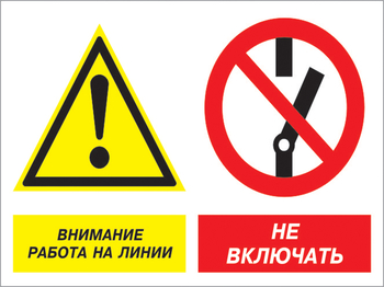 Кз 41 внимание работа на линии - не включать. (пластик, 600х400 мм) - Знаки безопасности - Комбинированные знаки безопасности - Магазин охраны труда Протекторшоп