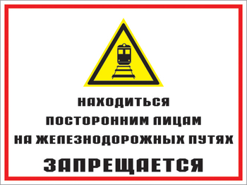 Кз 46 находиться посторонним лицам на железнодорожных путях запрещается. (пленка, 600х400 мм) - Знаки безопасности - Комбинированные знаки безопасности - Магазин охраны труда Протекторшоп