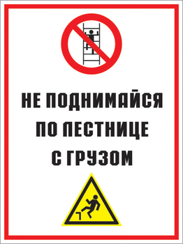 Кз 01 не поднимайся по лестнице с грузом. (пластик, 300х400 мм) - Знаки безопасности - Комбинированные знаки безопасности - Магазин охраны труда Протекторшоп