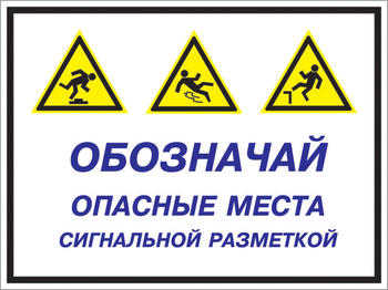 Кз 43 обозначай опасные места сигнальной разметкой. (пленка, 600х400 мм) - Знаки безопасности - Комбинированные знаки безопасности - Магазин охраны труда Протекторшоп