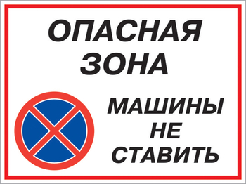 Кз 22 опасная зона - машины не ставить. (пленка, 600х400 мм) - Знаки безопасности - Комбинированные знаки безопасности - Магазин охраны труда Протекторшоп