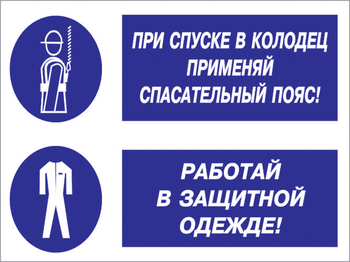 Кз 79 при спуске в колодец применяй спасательный пояс! работай в защитной одежде. (пластик, 400х300 мм) - Знаки безопасности - Комбинированные знаки безопасности - Магазин охраны труда Протекторшоп