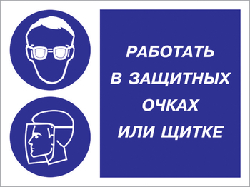 Кз 85 работать в защитных очках или щитке. (пленка, 400х300 мм) - Знаки безопасности - Комбинированные знаки безопасности - Магазин охраны труда Протекторшоп