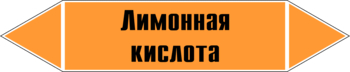 Маркировка трубопровода "лимонная кислота" (k04, пленка, 358х74 мм)" - Маркировка трубопроводов - Маркировки трубопроводов "КИСЛОТА" - Магазин охраны труда Протекторшоп