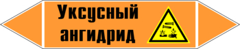 Маркировка трубопровода "уксусный ангидрид" (k07, пленка, 507х105 мм)" - Маркировка трубопроводов - Маркировки трубопроводов "КИСЛОТА" - Магазин охраны труда Протекторшоп