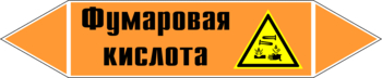 Маркировка трубопровода "фумаровая кислота" (k09, пленка, 716х148 мм)" - Маркировка трубопроводов - Маркировки трубопроводов "КИСЛОТА" - Магазин охраны труда Протекторшоп