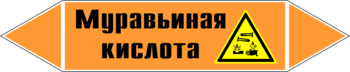 Маркировка трубопровода "муравьиная кислота" (k27, пленка, 716х148 мм)" - Маркировка трубопроводов - Маркировки трубопроводов "КИСЛОТА" - Магазин охраны труда Протекторшоп