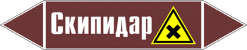 Маркировка трубопровода "скипидар" (пленка, 252х52 мм) - Маркировка трубопроводов - Маркировки трубопроводов "ЖИДКОСТЬ" - Магазин охраны труда Протекторшоп