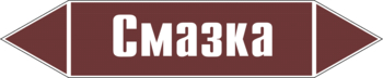 Маркировка трубопровода "смазка" (пленка, 507х105 мм) - Маркировка трубопроводов - Маркировки трубопроводов "ЖИДКОСТЬ" - Магазин охраны труда Протекторшоп