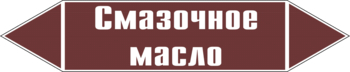 Маркировка трубопровода "смазочное масло" (пленка, 716х148 мм) - Маркировка трубопроводов - Маркировки трубопроводов "ЖИДКОСТЬ" - Магазин охраны труда Протекторшоп