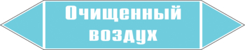 Маркировка трубопровода "очищенный воздух" (пленка, 126х26 мм) - Маркировка трубопроводов - Маркировки трубопроводов "ВОЗДУХ" - Магазин охраны труда Протекторшоп