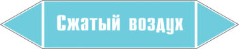 Маркировка трубопровода "сжатый воздух" (пленка, 126х26 мм) - Маркировка трубопроводов - Маркировки трубопроводов "ВОЗДУХ" - Магазин охраны труда Протекторшоп