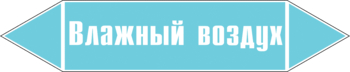 Маркировка трубопровода "влажный воздух" (пленка, 507х105 мм) - Маркировка трубопроводов - Маркировки трубопроводов "ВОЗДУХ" - Магазин охраны труда Протекторшоп