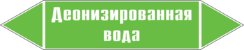 Маркировка трубопровода "деионизированная вода" (пленка, 252х52 мм) - Маркировка трубопроводов - Маркировки трубопроводов "ВОДА" - Магазин охраны труда Протекторшоп