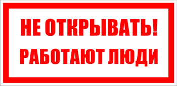 S03 не открывать! работают люди (пластик, 100х50 мм) - Знаки безопасности - Знаки по электробезопасности - Магазин охраны труда Протекторшоп