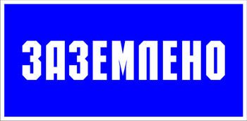 S05 заземлено (пленка, 200х100 мм) - Знаки безопасности - Знаки по электробезопасности - Магазин охраны труда Протекторшоп