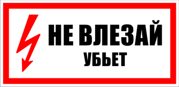 S07 не влезай убьет (пластик, 300х150 мм) - Знаки безопасности - Знаки по электробезопасности - Магазин охраны труда Протекторшоп