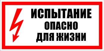 S09 испытание опасно для жизни (пленка, 300х150 мм) - Знаки безопасности - Знаки по электробезопасности - Магазин охраны труда Протекторшоп