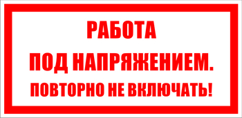 S12 работа под напряжением. повторно не включать! (пластик, 100х50 мм) - Знаки безопасности - Знаки по электробезопасности - Магазин охраны труда Протекторшоп