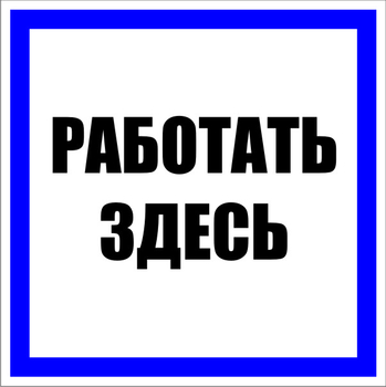 S15 работать здесь (пластик, 100х100 мм) - Знаки безопасности - Знаки по электробезопасности - Магазин охраны труда Протекторшоп