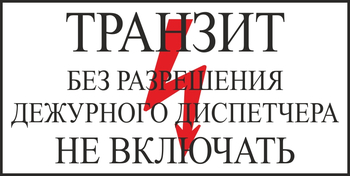 S23 транзит без разрешения дежурного диспетчера не включать (пленка, 250х140 мм) - Знаки безопасности - Вспомогательные таблички - Магазин охраны труда Протекторшоп