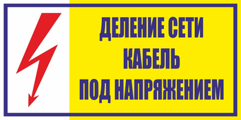 S17 деление сети. кабель под напряжением (пластик, 200х100 мм) - Знаки безопасности - Вспомогательные таблички - Магазин охраны труда Протекторшоп