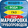 маркировка трубопроводов купить в магазине охраны труда