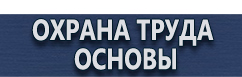 магазин охраны труда в Тобольске - Плакат по охране труда на предприятии купить