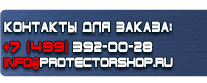 Указательные знаки безопасности - Магазин охраны труда Протекторшоп в Тобольске