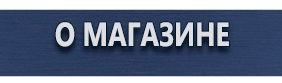 Информационные щиты - Магазин охраны труда Протекторшоп в Тобольске