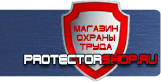 Плакаты по охране труда и технике безопасности - Магазин охраны труда Протекторшоп в Тобольске