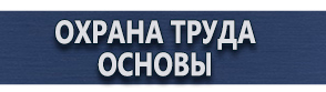 магазин охраны труда в Тобольске - Знаки безопасности применяемые в электроустановках купить