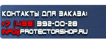 магазин охраны труда в Тобольске - Вспомогательные таблички безопасности купить