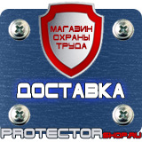 Магазин охраны труда Протекторшоп Плакаты по охране труда и технике безопасности на производстве в Тобольске